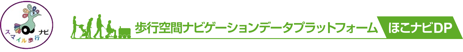 歩行空間ナビ・データプラットフォーム「ほこナビDP」